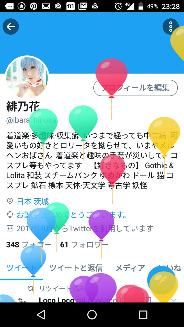 緋乃花 風船飛んだ もはや誕生日などめでたくもない年齢だけど 祝ってくれる人達が居るというのはありがたい T Co 33zignqavt Twitter