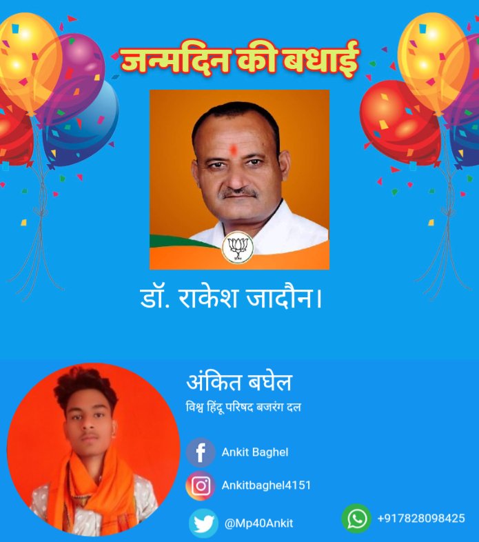 Mp40Ankit's tweet photo. आदरणीय भाई साहब डॉ राकेश सिंह जादौन  ज़िला अध्यक्ष जी को जन्मदिवस की हार्दिक हार्दिक मंगलमय शुभकामनाएं भगवान प्रभु श्री राम चंद्र जी की कृपा आप पर सदैव बनी रहे 🙏 https://t.co/ykc9p9vE43