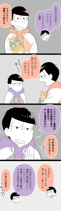 #一おそワンドロ
「イマジナリー」※23話ネタ
【 @41onedrow 】 