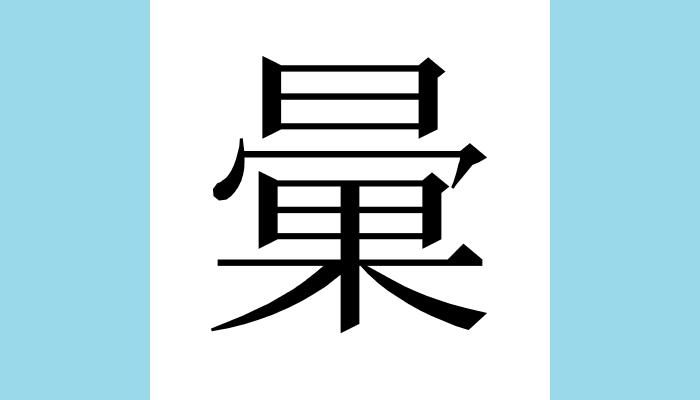 漢字1文字bot 40分間隔になりました 𣉰 異体字 彙彚𢑥𢑷𢑺𢑭𢑯𢑤 総画数 14 音 イ 訓 部首 日 意味 ハリネズミ 針鼠 ハリネズミ亜科の哺乳類の総称 針のように尖った毛を持つ小形の動物 同 蝟 猬 類 たぐい 同類 同様 のもの また