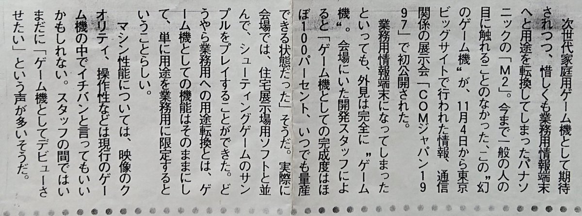 ts76573's tweet image. 1つ目は発売中止になった #M2 の
その後を記した、とある雑誌記事
が先日偶然に押入れから発見され
たので、そちらを………。
２つ目は一緒に発見したビデオの
映像を次のページで動画で………。
続く→
#3DOM2 #3DO 
#レトロコンシューマー
#レトロゲーム