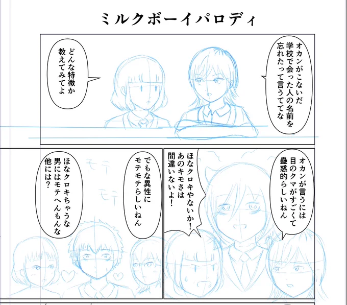 何番煎じのネタを描いてる。わたモテでミルクボーイネタ3回くらい見かけた気がするから被ったらごめんですな? 