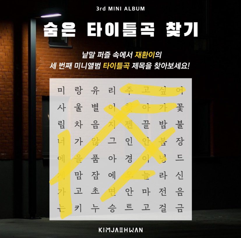 so many possibilities! cant believe jaehwans comeback has got us doing word search LOL

title track possibilities?
찾지 않을게 - i won't find you
봄이 오면 - if spring comes
찾아가 - going to find(?)
오늘 - today
너에게 가는 - on my way / otw to you
주고 싶어 - want to give you
