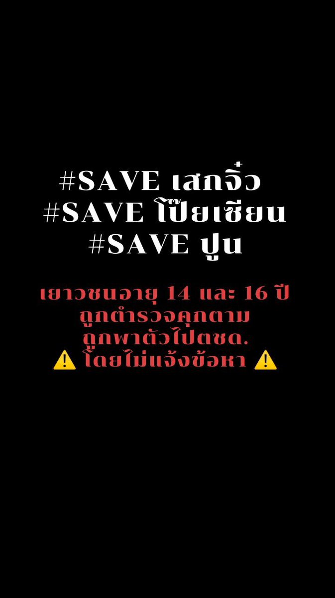 saturdaydamost's tweet photo. ⚠️- We have to pay more attention. Kids aged 14-16 are arrested by the police, which is unacceptable.  No kid should be unlawfully or arbitrarily deprived of his liberty.

#saveเสกจิ๋ว #saveโป๊ยเซียน #saveปูน #ม็อบ20มีนา https://t.co/aJw6h9ktoa