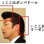 俗に言うリーゼントとは…。実は横の部分のことなんです!