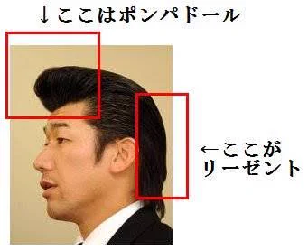 俗に言うリーゼントとは…。実は横の部分のことなんです！