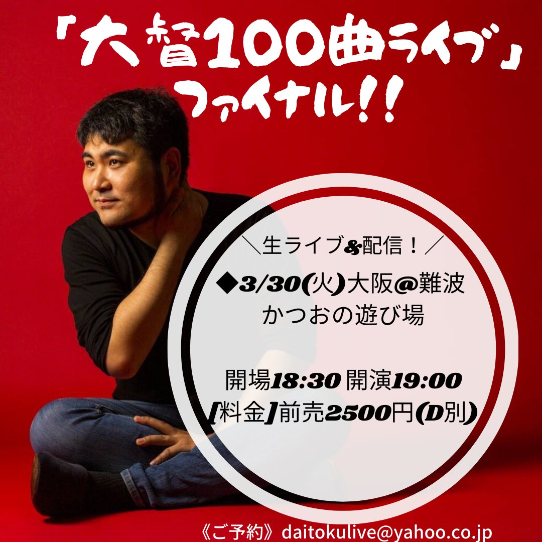 大督staff 生ライブ 無料配信 大督100曲ライブ 7日目 ファイナル 3 30 火 大阪 難波 かつおの 遊び場 開場18 30 開演19 00 料金 前売2500円 D別 大阪難波駅 地下鉄 なんば駅徒歩9分 ご予約 お問い合わせ Daitokulive Yahoo Co Jp