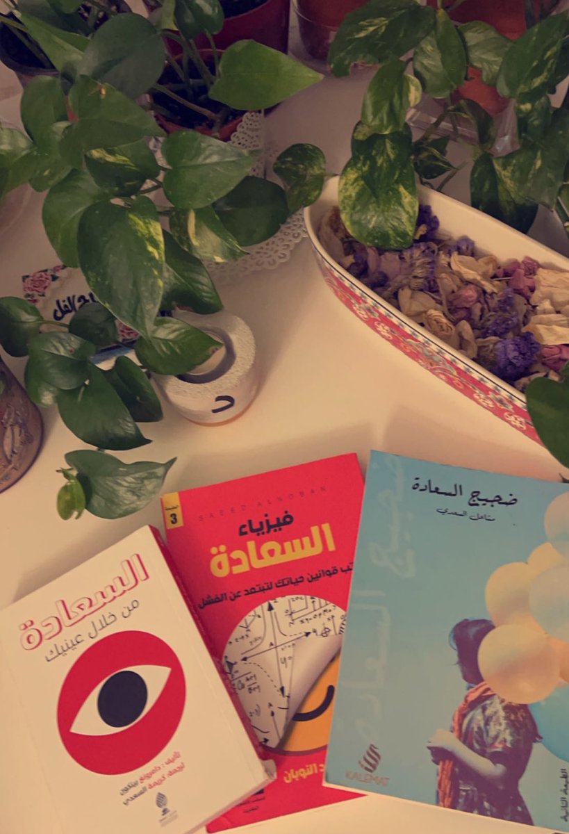 DAlkhawtani's tweet photo. اجمل ٣ كتب قرأتها في #السعادة  
📍فيزياء السعادة
📍السعادة من خلال عينيك؛يمكنك ان ترى كل شيء أشياء جيدة أو سيئة من خلال عينيك والسعادة تغمرك 
📍ضجيج السعادة؛ الدواء لكل الحزن والخوف الذي يهلك راحتك هو أن تتخلص من ذلك بالرضا وأن تعلم بأن ماقُدر لك خير وأفضل. 
 #يوم_السعادة_العالمي https://t.co/XbYwPFfV4B