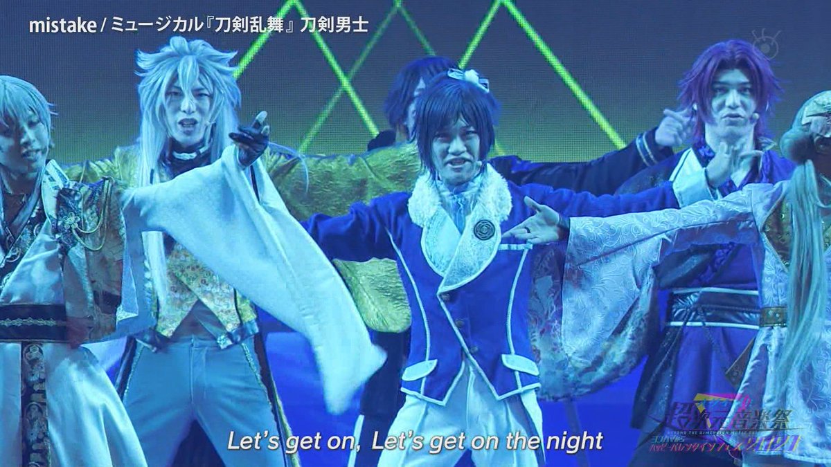 しゅ Mistake ミュージカル 刀剣乱舞 刀剣男士 超次元音楽祭 Fujitv