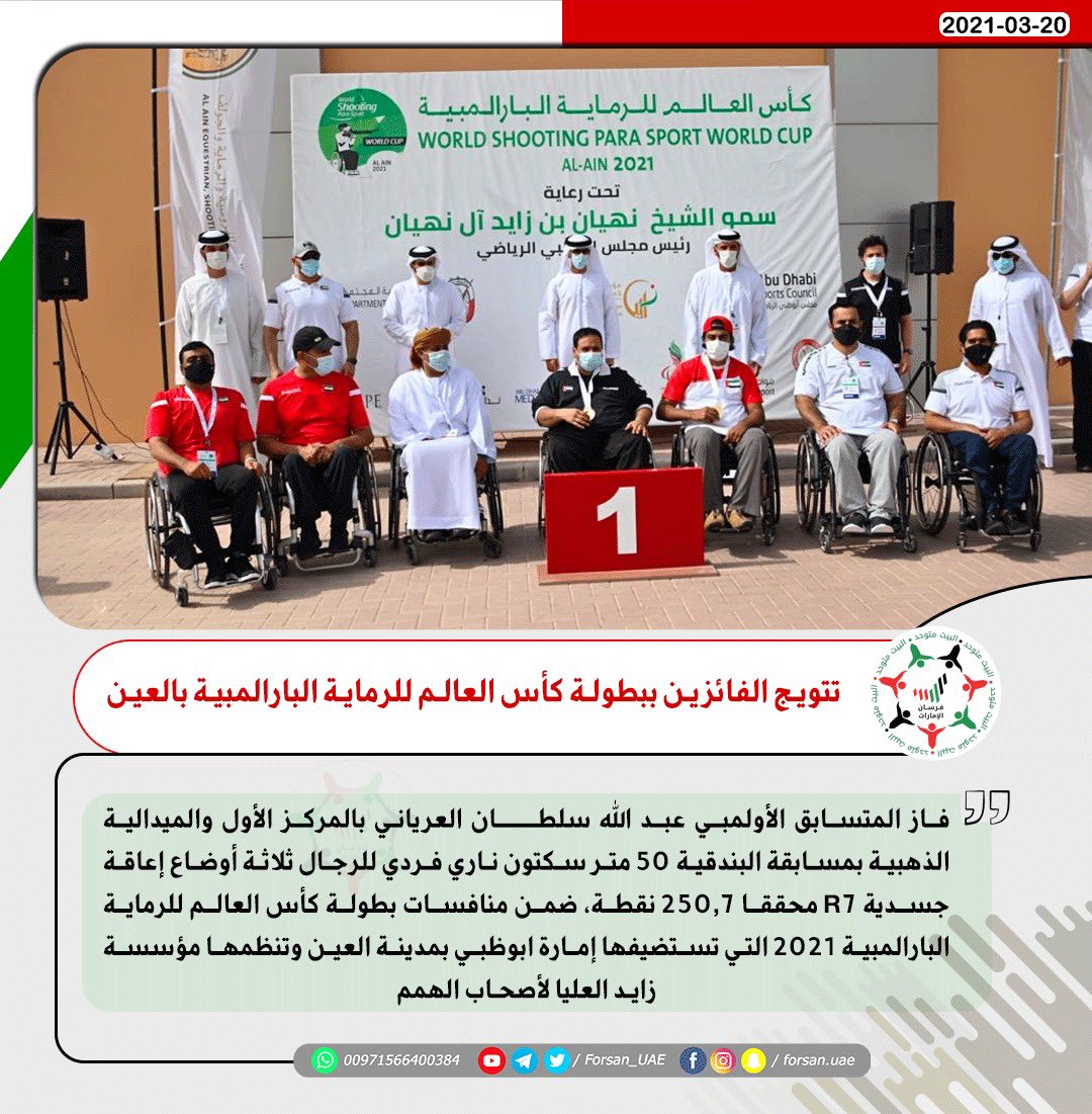 المتسابق الأولمبي عبدالله سلطان العرياني يفوز بالمركز الأول في بطولة #كأس_العالم_للرماية_البارالمبية التي تستضيفها مدينة #العين وتنظمها #مؤسسة_زايد_العليا_لأصحاب_الهمم

#AlAin2021 #WorldCup #ShootingParaSport