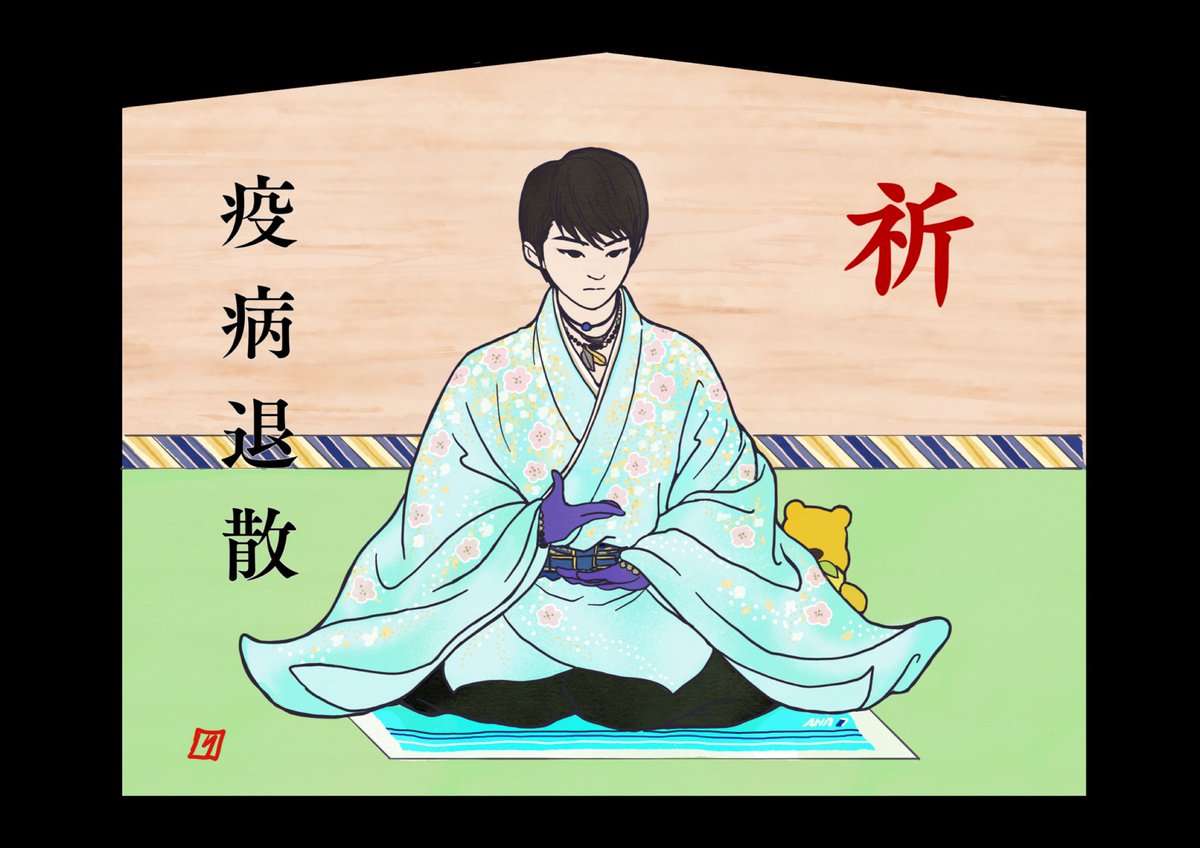 ⛩  疫病退散祈願絵馬<天地>? 