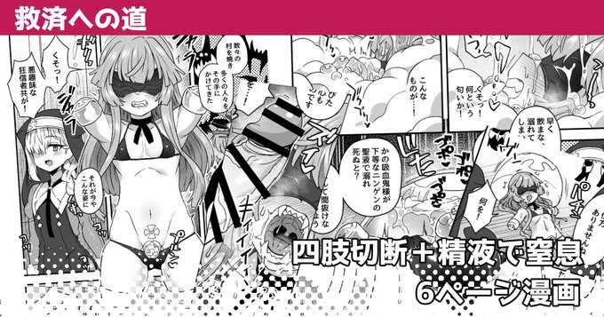 吸血鬼を救済する為に、四肢切断したり精液漬けで窒息させる漫画。
6ページ続きは…↓

続きは支援サイトで!良かったら見てね!
https://t.co/L5WTWRSQuY
https://t.co/7HAFDfvrad
https://t.co/ajUmG1QQ45 