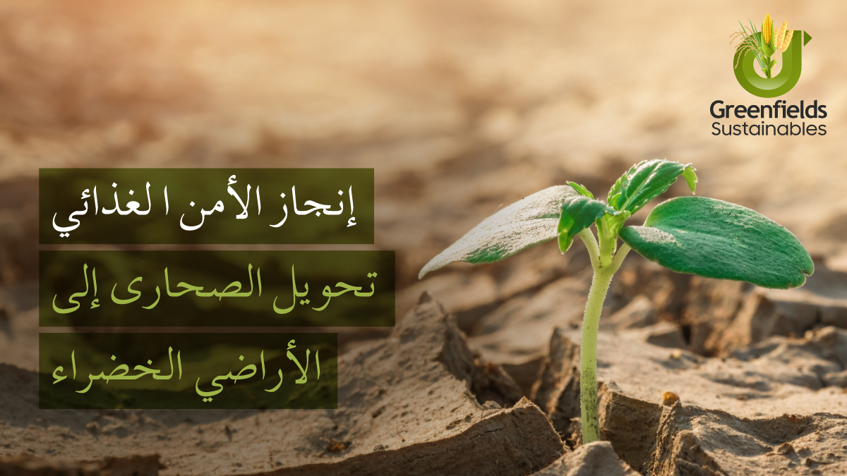 GreenfieldsMEA's tweet photo. يمكن تحقيق تحويل الصحاري إلى مصدر الرزق الصحي من خلال ممارسات الزراعة المستدامة. كن هناك في آقري تك لتشاهد حلول آقري تك التكنولوجيا الزراعية الطبيعية والمستدامة بنسبة ١٠٠%.
#GreenfieldsAtAgritech
المكان: مركز الدوحة للمعارض والمؤتمرات
المعرض رقم: سي ٢٠، القاعة ١ https://t.co/pBEcwXns0P