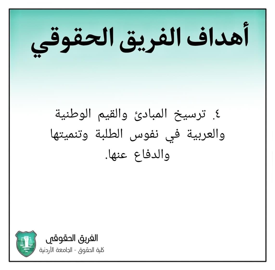 RightsClaimTeam's tweet photo. أهداف الفريق الحقوقي -الجزء الأول-: #الفريق_الحقوقي https://t.co/A3sAhPdT6m