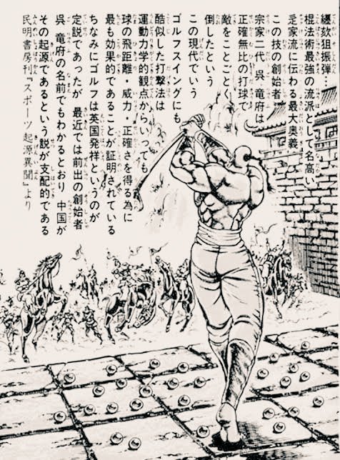 Uzivatel Jun K Na Twitteru 意外にこれ知られてないんですけど 英国発祥とされる ゴルフ の起源は 中国 呉竜府の奥義によるという説が支配的なんです 民明書房刊 スポーツ起源異聞 より 魁男塾 民明書房