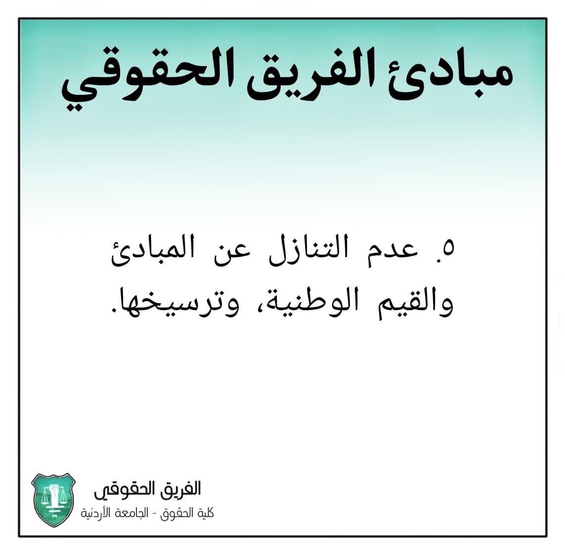 RightsClaimTeam's tweet photo. مبادئ الفريق الحقوقي - الجزء الثاني - #الفريق_الحقوقي #كلية_الحقوق #الجامعة_الأردنية https://t.co/PygbpvwMgt