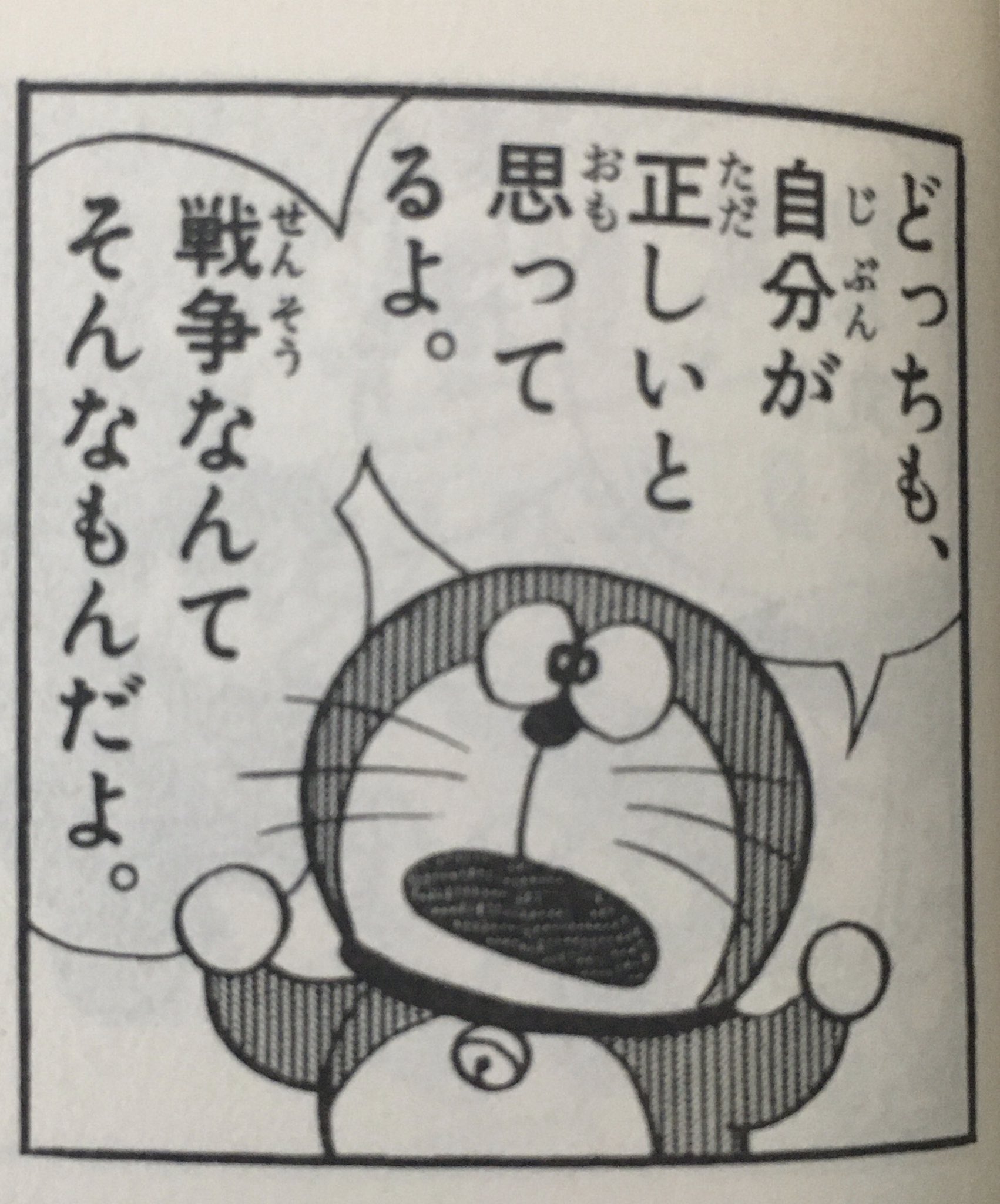 Twitter 上的 名誉ガーナアーリア人 アイキ歩葉 ドラえもんの名言 どっちも 自分が正しいと思ってるよ 戦争なんてそんなもんだよ いつも文脈なくここだけ切り取られドラが反戦哲学語ってるように錯覚するけど 実はこの回ドラ達は戦争に勝って手柄立てる気満々
