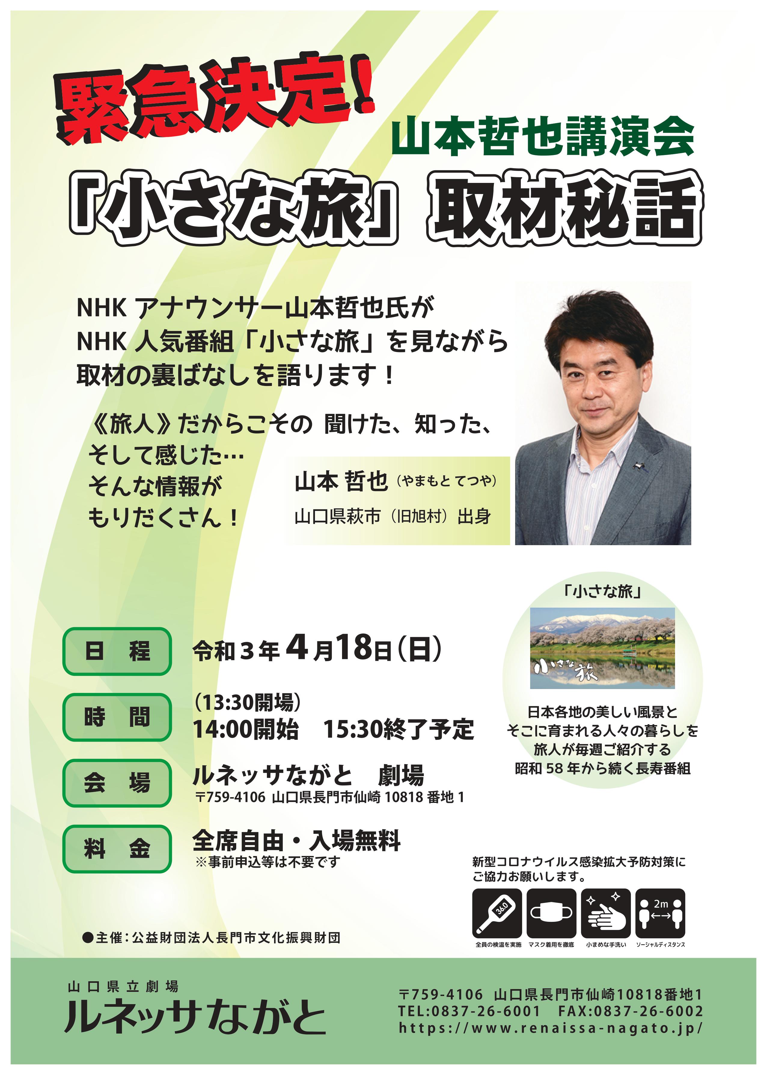 ルネッサながと 山本哲也講演会 緊急決定 4 18 日 14 00開始 Nhkアナウンサーの山本哲也氏がnhkの人気番組 小さな旅 の取材秘話を語ります 旅人 ならではの視点からお送りする裏話をお楽しみに T Co Snvwpnacj4 T Co