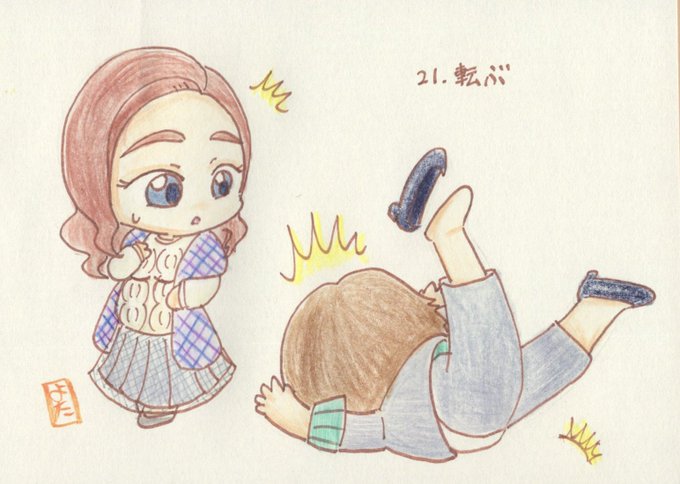 転ぶのtwitterイラスト検索結果