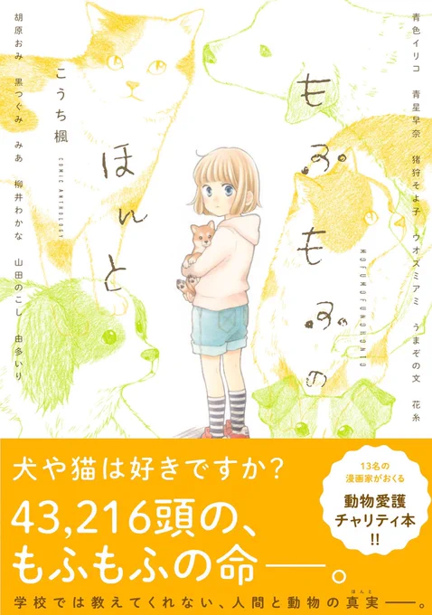 先程RTさせていただいたのですが、こうち楓先生が発起人の動物愛護チャリティ本「もふもふのほんと」の紙の単行本が3月29日で取り扱い停止となります。
(kindleは引き続き購入できます)
そのため、紙の単行本購入を検討されている方はお早めにamazonでお買い求めください。
よろしくお願いします?‍♀️ 