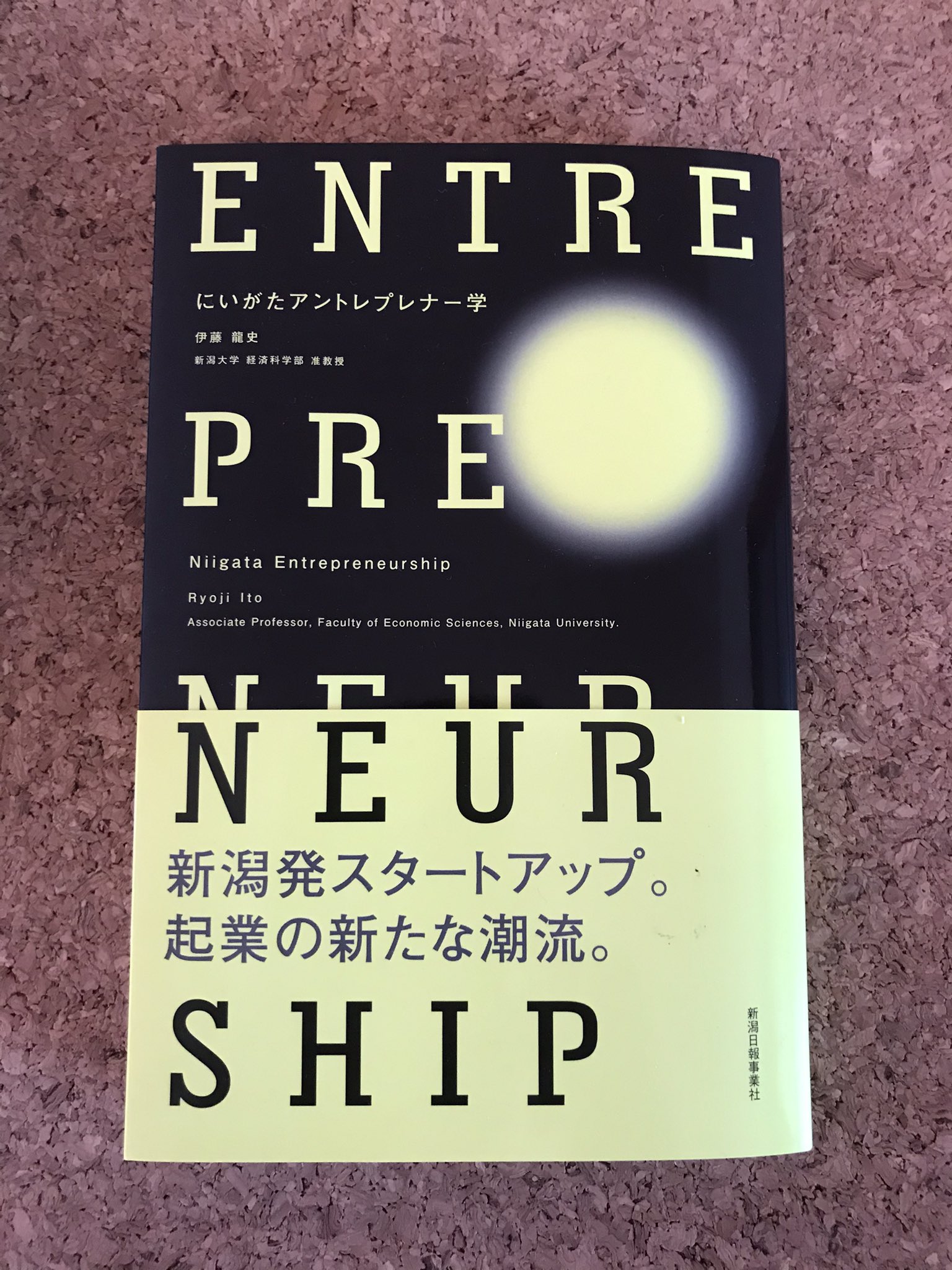 ふるばやし 地域商社 にいがたアントレプレナー学 新潟大学人文社会科学系准教授伊藤龍史著 新潟日報社 が出版となりました ご縁を頂き二ページを寄稿させて頂きました 新潟スタートアップ界隈の起業家の皆様がご紹介されています 新潟における