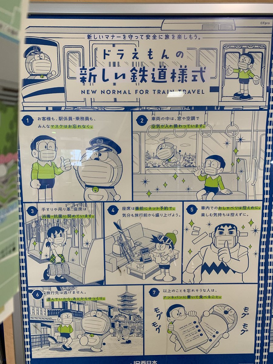 ドラえもんの新しい鉄道様式