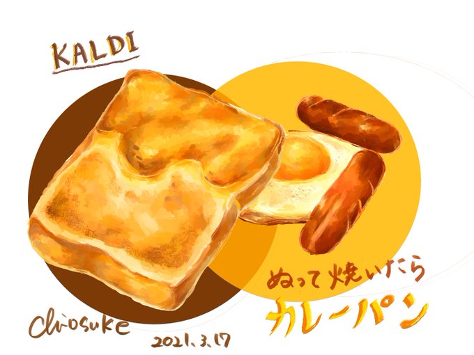 ぬって焼いたらカレーパンのtwitterイラスト検索結果