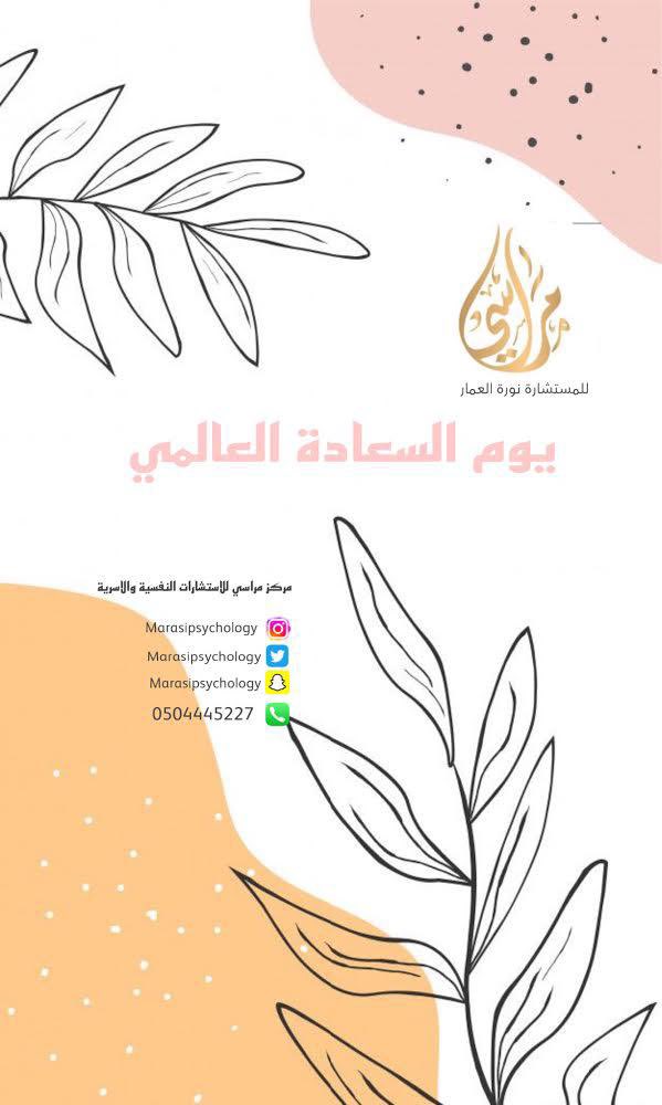 marasipsycology's tweet photo. #يوم_السعادة_العالمي https://t.co/Up25rYAPXr