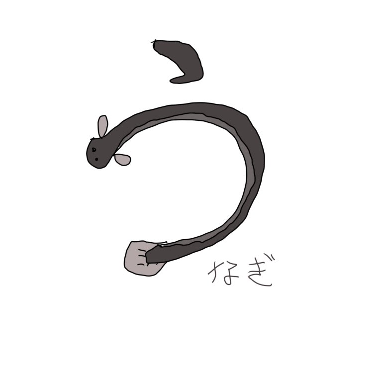 1o على تويتر 3 21 うなぎ 1o 絵こころ うなぎだヨ 食べたいネ