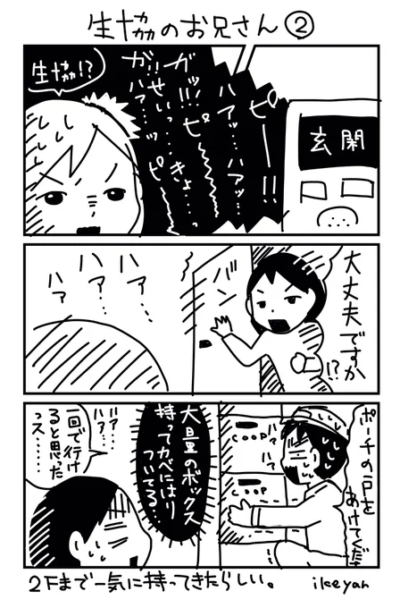 生協のお兄さんめっちゃ手抜き…じゃない、効率よくしようと毎回頑張ってくる#いけやん漫画 