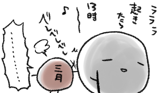 見る夢見る夢悪夢だったりして寝直してたらこんな時間だよ三月ちゃん 