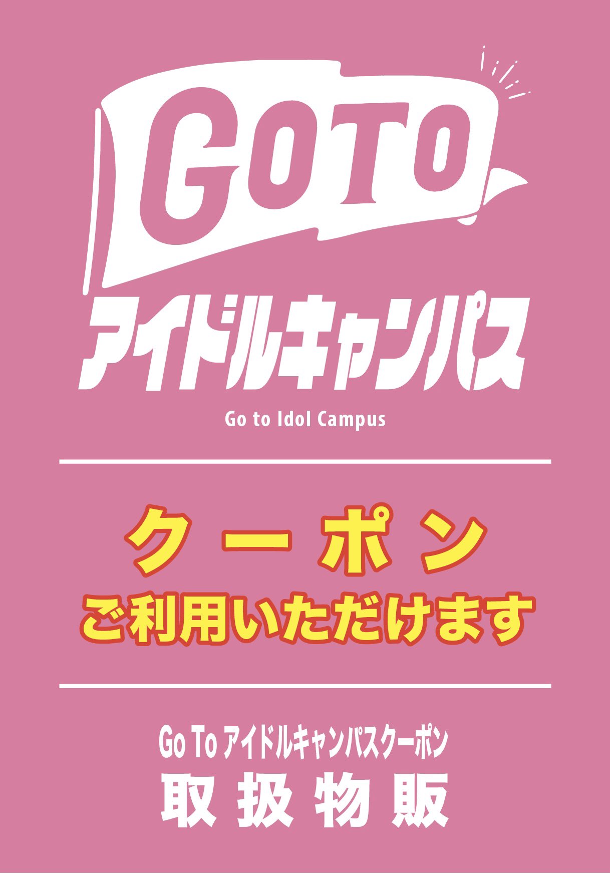 公式 アイドルキャンパスからのお知らせ On Twitter 3 9 上野公園野外ステージ Gotoアイドルキャンパスクーポン対象物販について 3 9の上野公園野外ステージのイベントよりご来場者全員に Gotoアイドルキャンパスクーポン を配布します 3 9の回の取扱
