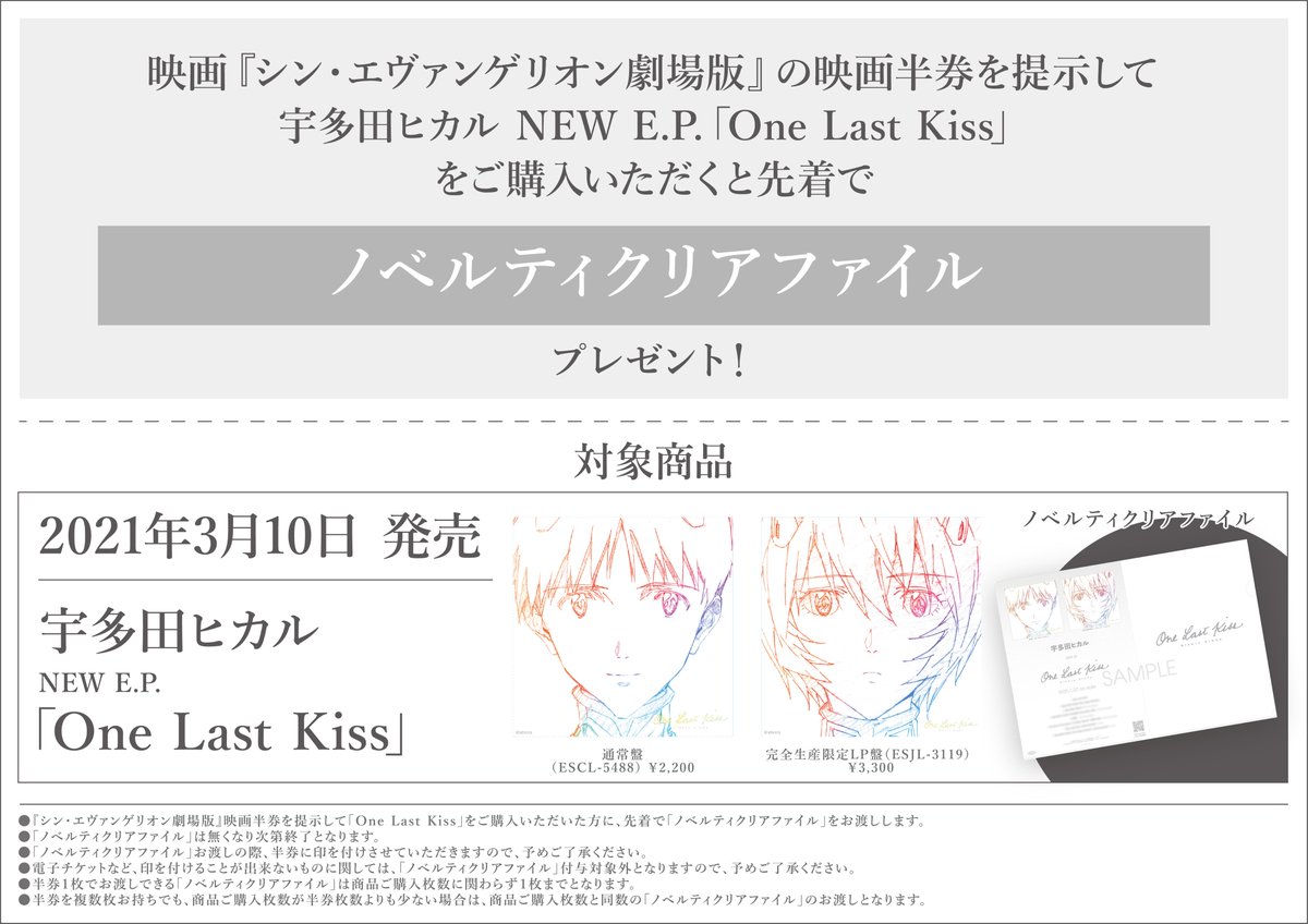 玉光堂イオン江別店 على تويتر キャンペーン実施中 映画 シン エヴァンゲリオン劇場版 の映画半券を提示して 宇多田ヒカル One Last Kiss をご購入いただいた方に 先着で ノベルティクリアファイル をプレゼント 宇多田ヒカル Onelastkiss シン