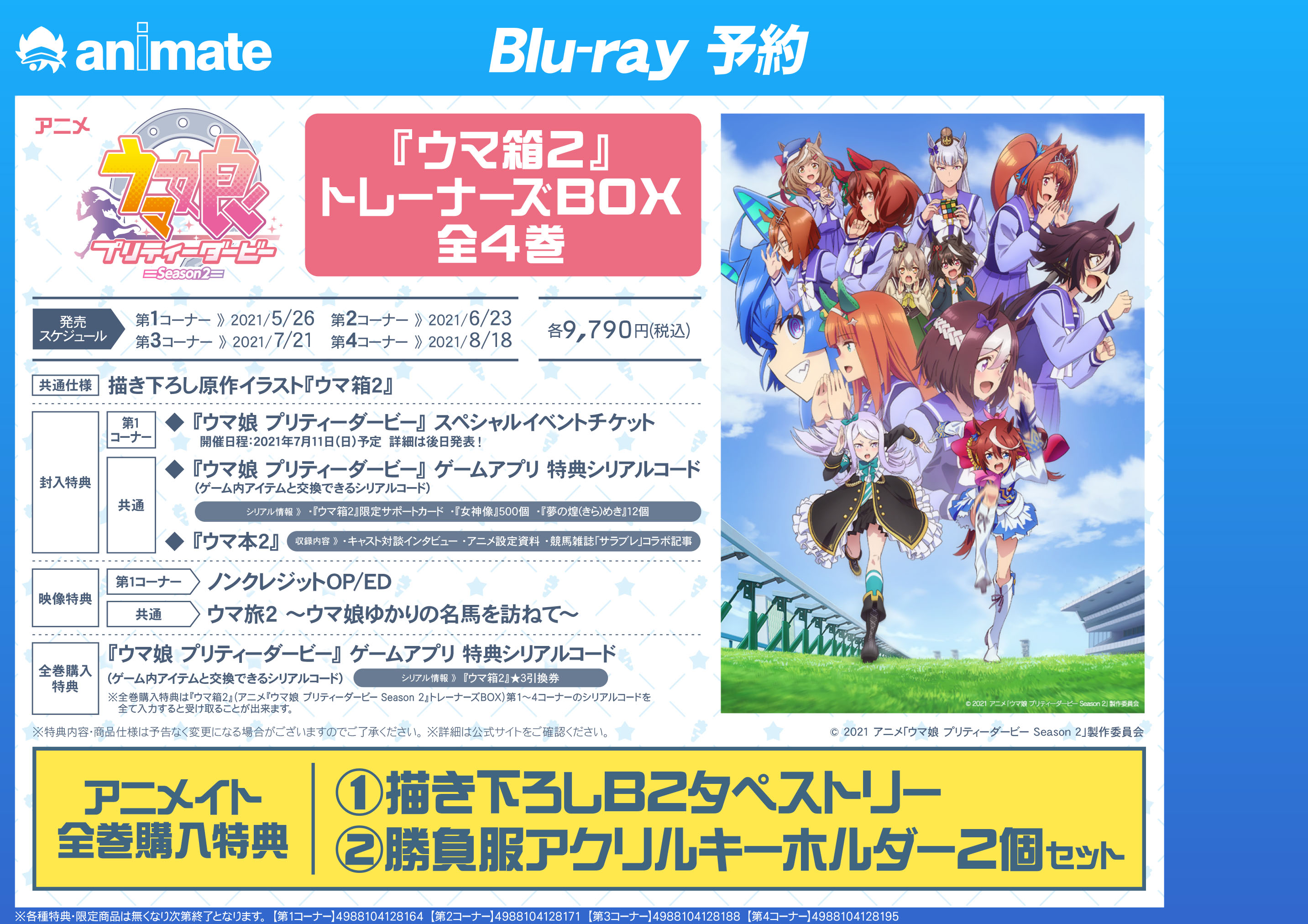 アニメイト津田沼 Tvアニメ ウマ娘 プリティーダービー Season2 ウマ箱2トレーナーズboxは現在好評予約受付中 彡 各巻豪華特典付きとなっております 全巻購入特典は 描きおろしb2タペストリー 勝負服アクリルキーホルダー2個セット もちろん