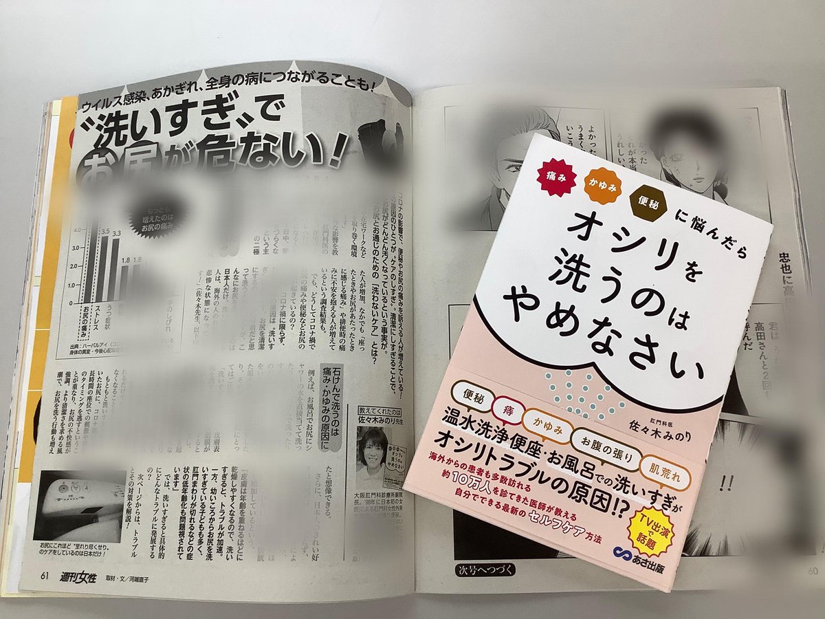 あさ出版 公式 おうちで読書 洗いすぎ でお尻 が危ない 週刊女性 様にて特集いただきました 尻活5か条 記事が気になります 痛み かゆみ 便秘に悩んだらオシリを洗うのはやめなさい 約10万人のお尻を診てきた肛門科医 佐々木