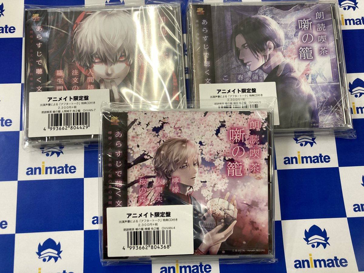 アニメイト所沢 4階にて営業中 Auf Twitter 入荷情報 朗読喫茶 噺の籠 あらすじで聴く文学全集 人間椅子 注文の多い料理店 羅生門 アニメイト限定盤 石田彰 中島ヨシキ 森川智之 蒲団 春琴抄 こころ 通常盤 寺島惇太 石川界人 古川慎 檸檬 人間失格 アニメイト所沢 4階にて営業中 Auf Twitter 入荷情報 朗読喫茶 噺の籠 あらすじで聴く文学全集 人間椅子 注文の多い料理店 羅生門 アニメイト限定盤 石田彰 中島ヨシキ 森川智之 蒲団 春琴抄 こころ 通常盤 寺島惇太 石川界人 古川慎 檸檬 人間失格