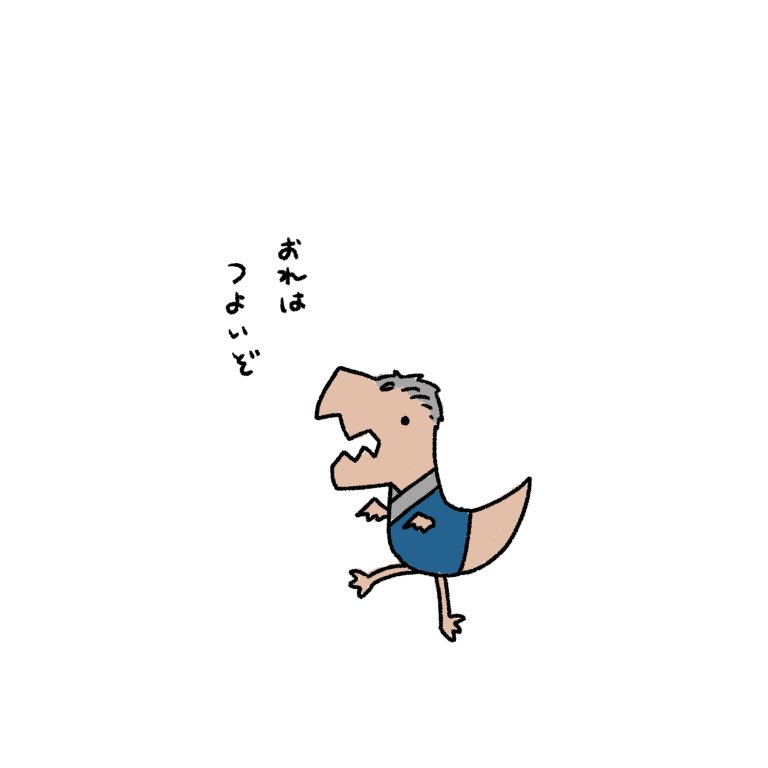 恐竜さんの概念
#しら画 #描いた晴 