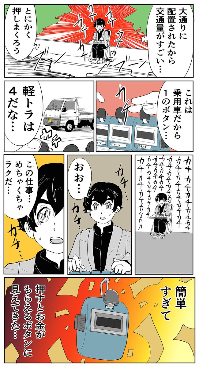 野田せいぞが「交通量調査」のアルバイトを実際に体験して、マンガでレポートします!

【マンガ】アルバイト潜入レポート『交通量調査』 - イーアイデムの地元メディア「ジモコロ」 https://t.co/fIrPbZ67VH 