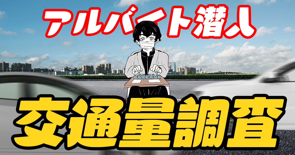 野田せいぞが「交通量調査」のアルバイトを実際に体験して、マンガでレポートします!

【マンガ】アルバイト潜入レポート『交通量調査』 - イーアイデムの地元メディア「ジモコロ」 https://t.co/fIrPbZ67VH 