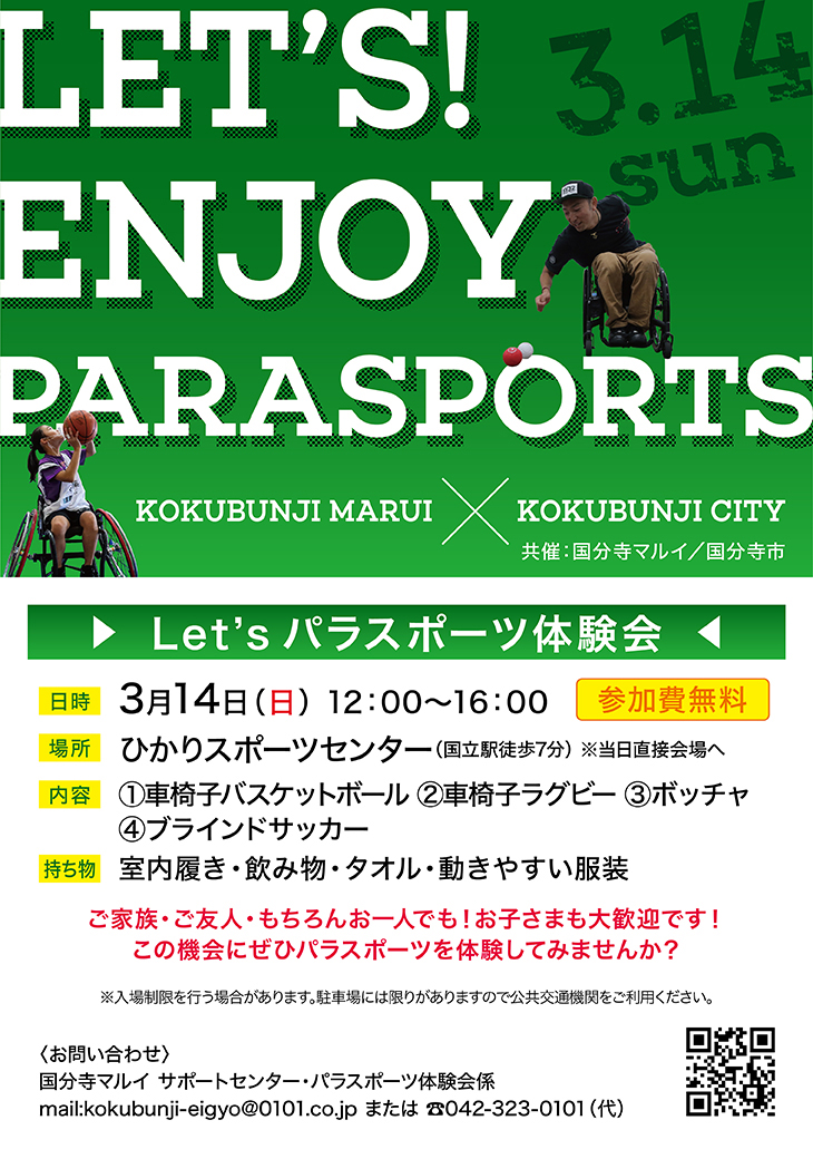 この指とーまれ 3月14日 日 国分寺市のひかりスポーツセンターにて 国分寺市と国分寺マルイの共催イベント Let S パラスポーツ体験会 を開催します 車いすバスケットボールや車いすラグビー ボッチャ ブラインドサッカーなどを 参加費無料で体験