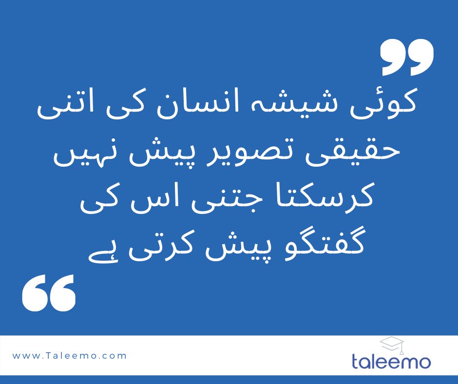 'کوئی شیشہ انسان کی اتنی حقیقی تصویر پیش نہیں کرسکتا جتنی اس کی گفتگو پیش کرتی ہے.'
#goodspeech #choicewordswisely #yourspeechmatters #yourspeechreflectsyou #taleemo