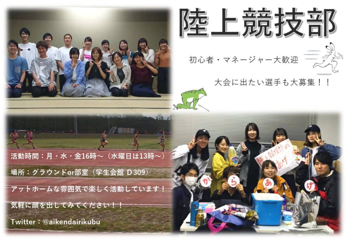 愛知県立大学陸上競技部 On Twitter 愛知県立大学に合格した皆さん おめでとうございます 陸上部では選手もマネージャーも募集中です 陸上ガチ勢 体を動かしたい方 初心者 大歓迎です 質問や気になる点ありましたら気軽にdm送ってください 春