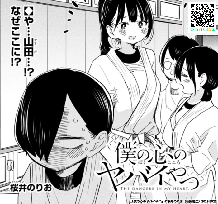 無料マンガサイト「マンガクロス」で「僕の心のヤバイやつ」Karte.66が読めるよ! https://t.co/L0jFc3BslU #マンガクロス #僕ヤバ