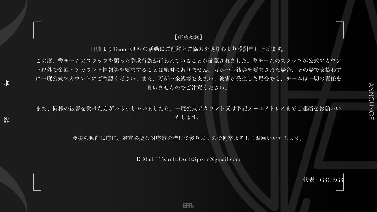 Team_ERAs's tweet photo. 【注意喚起】
この度、弊チームのマネージャーを騙った詐欺行為が行われていることを確認いたしました。
公式アカウント以外で弊チーム関係者を名乗って金銭等を要求することは絶対にありませんので十分ご注意ください。

詳細は画像をご覧ください。 https://t.co/akOW26IHas