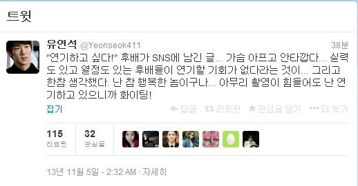 제보는 바이오에 인터넷 밈 해명?봇 on Twitter: "453. 유연석 밈- "연기하고싶다!" 후배가 SNS에 남긴글...가슴아프고 안타깝다...(중략)난 연기하고 있으니까 화이팅! 배우 유연석씨가 sns에게 후배를 보고 느낀점을 쓴 글이며 이후 많은 패러디를 낳았습니다. https ...