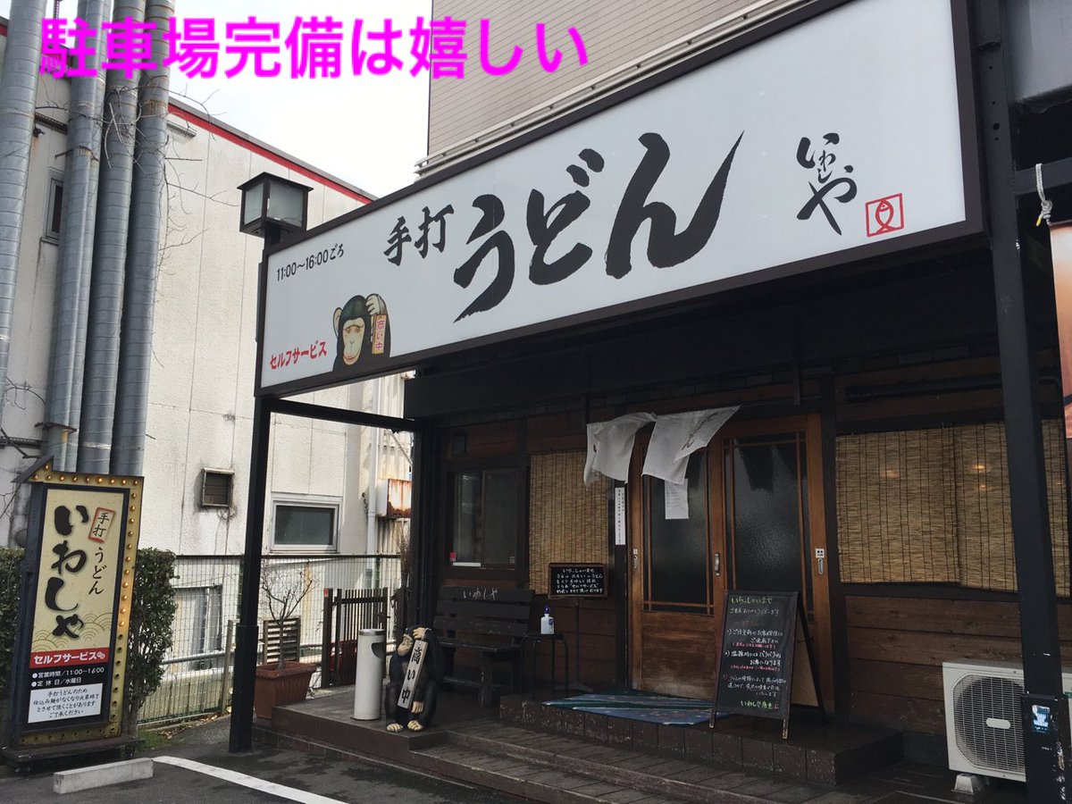 みんなの 手打うどん いわしや 口コミ 評判 食べたいランチ 夜ごはんがきっと見つかる ナウティスイーツ みんなの 手打うどん いわしや 口コミ 評判 食べたいランチ 夜ごはんがきっと見つかる ナウティスイーツ