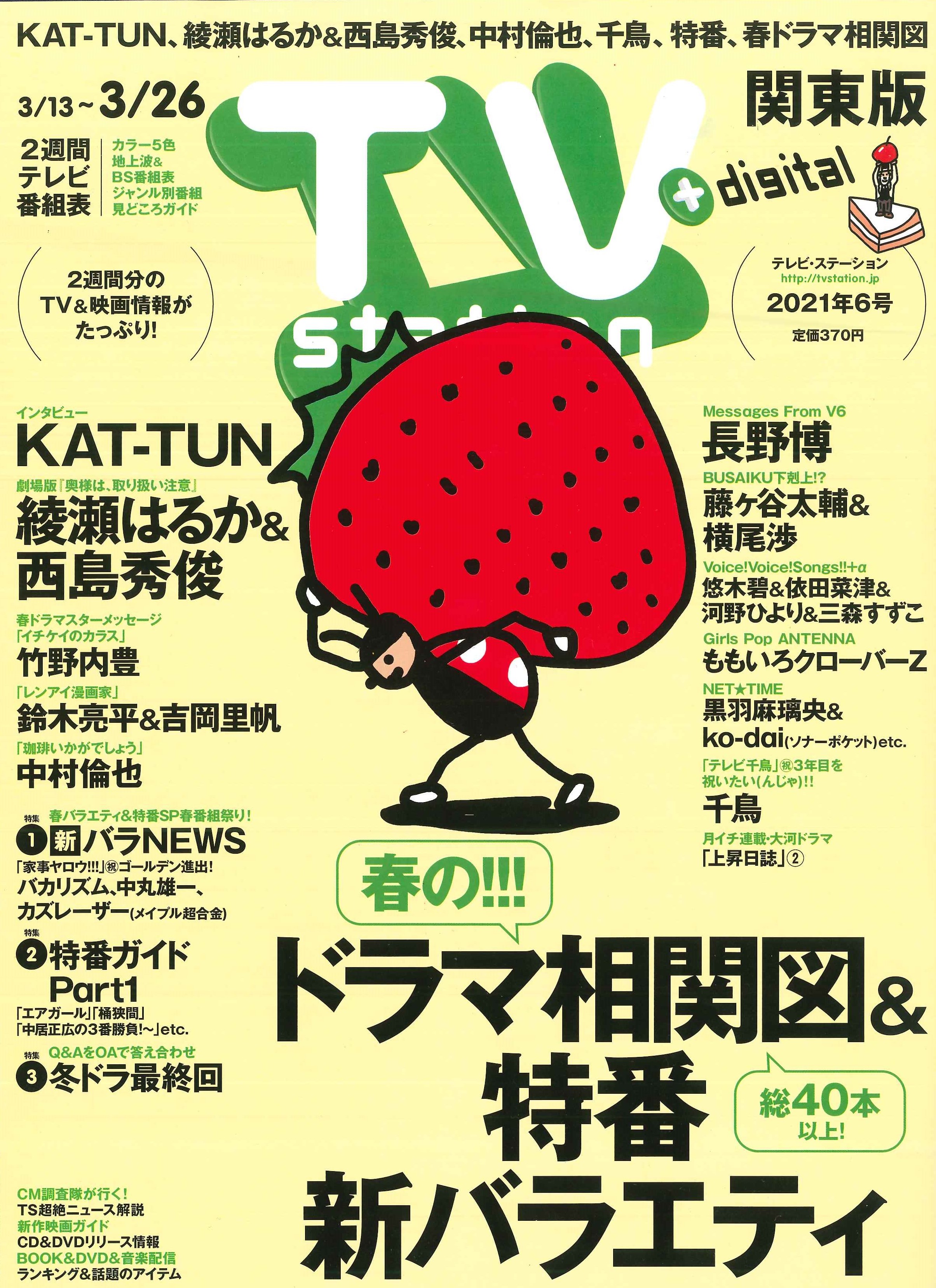 ট ইট র テレビステーション Tvstation６号 ３ 10発売 Kat Tun 冬ドラマ最終回 春ドラマ相関図 西島秀俊 綾瀬はるか 奥様は取り扱い注意 竹野内豊 イチケイのカラス 鈴木亮平 吉岡里帆 レンアイ漫画家 中村倫也 珈琲いかがでしょう
