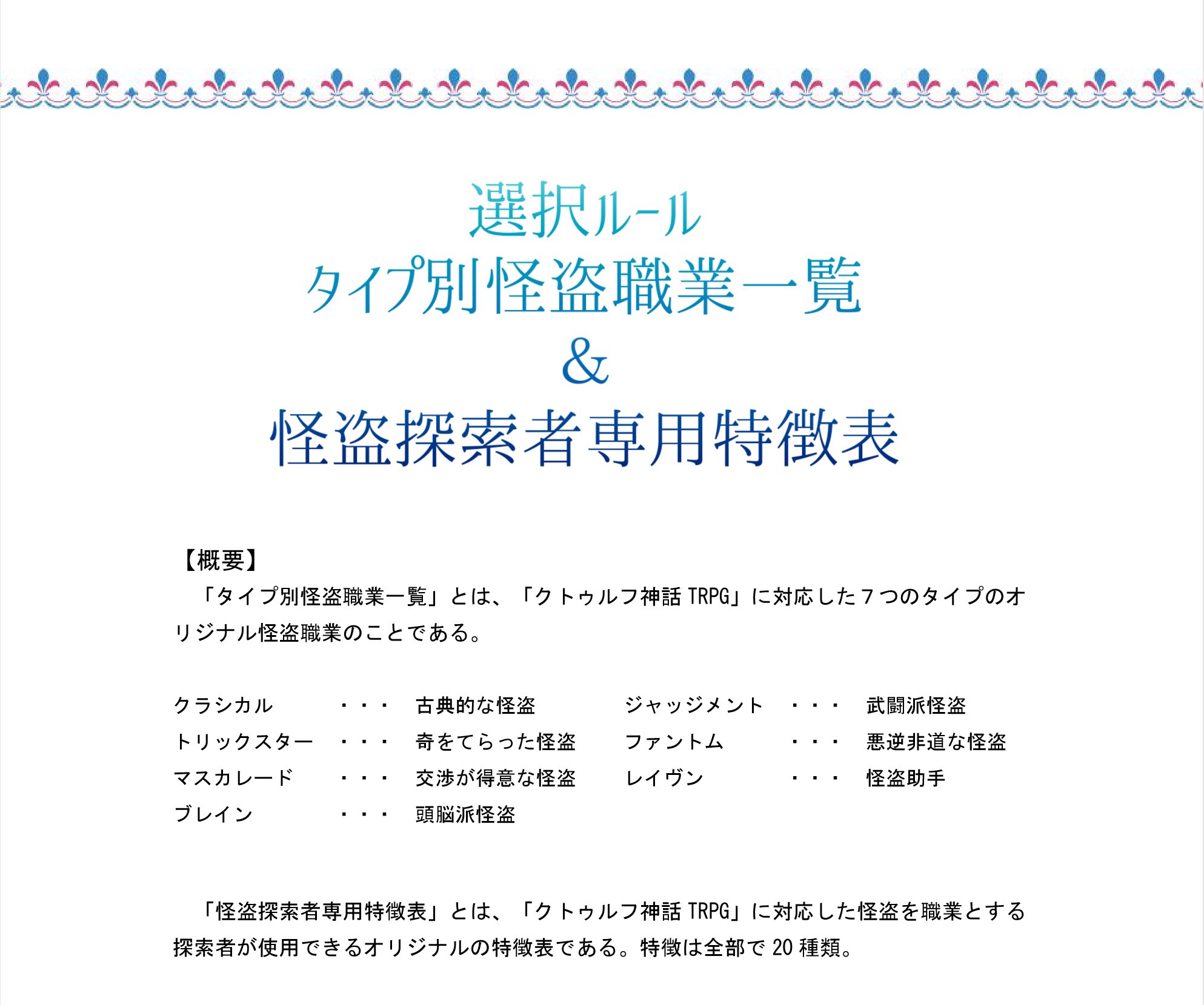 久世文庫 Fanbox毎週日曜日更新 Coc タイプ怪盗別職業一覧 Amp 怪盗探索者専用特徴表 選択ルール 最高で理想の怪盗をつくってみませんか 怪盗探索者をつくるcoc6版選択ルール ７種類の怪盗タイプ ２０種類の怪盗特徴表 Booth T Co