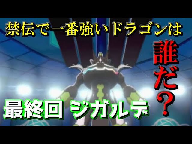 96m ぱずるチャンネル ジガルデってフォームチェンジするとs下がるんですよなんで でもりゅうのまいを積めれば大丈夫 お前も伝説だ自信もて ポケモン Youtube ドラゴン統一 結局禁伝ドラゴンって誰が一番強いの 9ジガルデ編 ポケモン剣盾