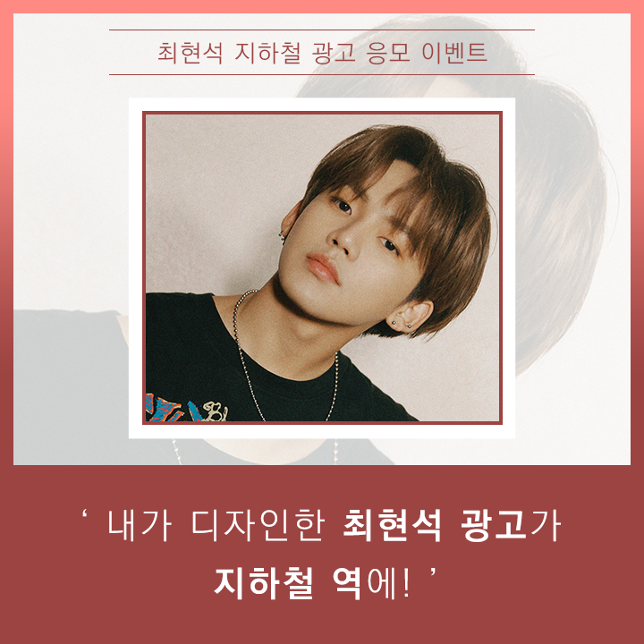 fanplus_app's tweet photo. ➖
#최현석 지하철 광고 응모&amp;투표
➖

🌷4월 생일·기념일 연예인 팬 투표🌷
🏆최현석🏆

◾제작가이드 : https://t.co/TE06R6AqXD
◾응모&amp;투표기간 : ~3/15(월)17:00

📍주의사항을 지키지않은 응모작들은 탈락입니다. https://t.co/dwRN9fyQM0